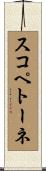 スコペトーネ Scroll