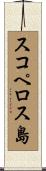 スコペロス島 Scroll
