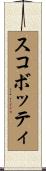 スコボッティ Scroll
