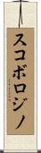 スコボロジノ Scroll