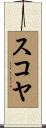 スコヤ Scroll