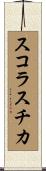 スコラスチカ Scroll