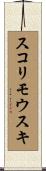 スコリモウスキ Scroll