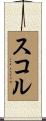スコル Scroll
