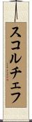 スコルチェフ Scroll