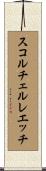 スコルチェルレエッチ Scroll