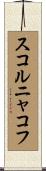スコルニャコフ Scroll