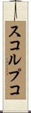 スコルプコ Scroll