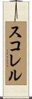 スコレル Scroll