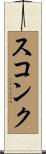 スコンク Scroll
