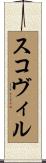 スコヴィル Scroll
