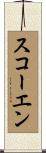 スコーエン Scroll