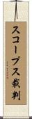 スコープス裁判 Scroll