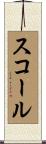 スコール Scroll