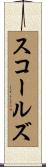 スコールズ Scroll