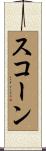 スコーン Scroll