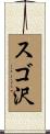 スゴ沢 Scroll