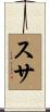 スサ Scroll