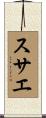 スサエ Scroll