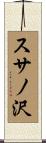 スサノ沢 Scroll