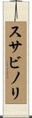 スサビノリ Scroll