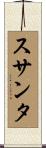スサンタ Scroll