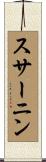 スサーニン Scroll