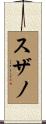 スザノ Scroll