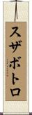 スザボトロ Scroll