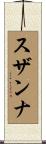 Susannah Scroll