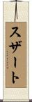 スザート Scroll