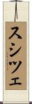 スシツェ Scroll