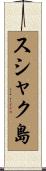 スシャク島 Scroll