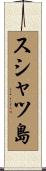 スシャツ島 Scroll