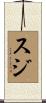 スジ Scroll