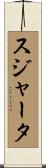 スジャータ Scroll
