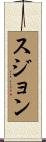 Sujon Scroll