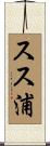 スス浦 Scroll