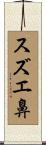 スズエ鼻 Scroll