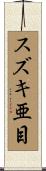 スズキ亜目 Scroll