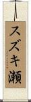 スズキ瀬 Scroll