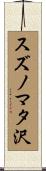 スズノマタ沢 Scroll