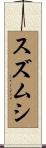 スズムシ Scroll