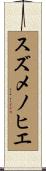 スズメノヒエ Scroll