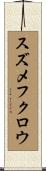 スズメフクロウ Scroll