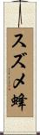 スズメ蜂 Scroll