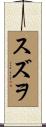 スズヲ Scroll