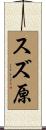 スズ原 Scroll