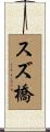 スズ橋 Scroll