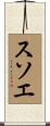 スソエ Scroll